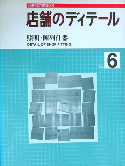 별책 상점건축 別冊商店建築 86 (조명. 진열집기) - 인테리어. 실내장식 -