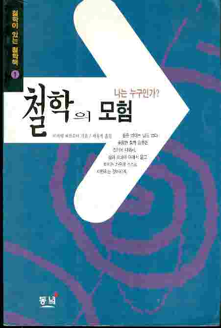 철학의 모험 - 나는 누구인가?