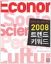 2008 트렌드  키워드