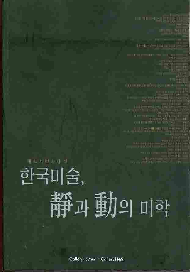 한국미술 정과 동의 미학 - 개관기념초대전 