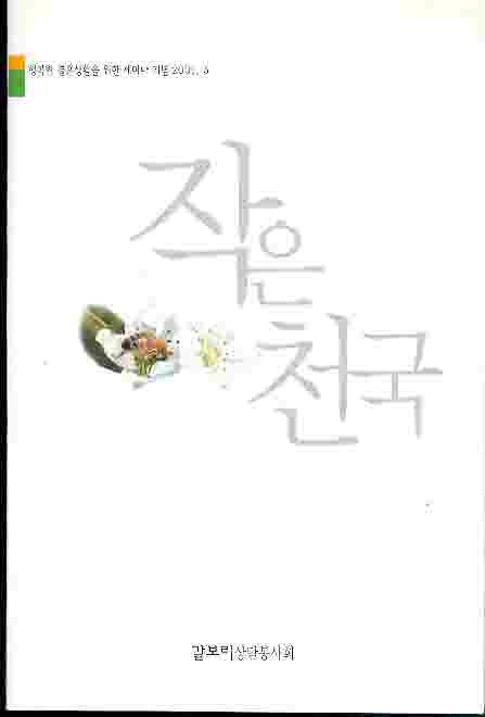 작은 천국 - 행복한 결혼생활을 위한 세미나 기념 2001. 5