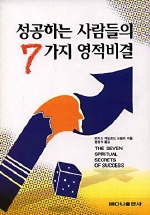 성공하는 사람들의 7가지 영적비결