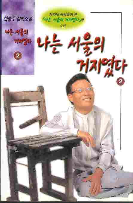 한승주 실화소설 