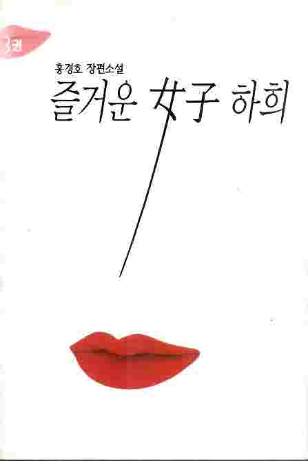 즐거운 여자 하희 3 ; 홍경호 장편소설