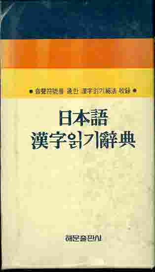 일본어 한자읽기사전