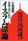 日本人のためのイスラム原論