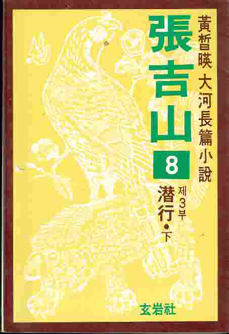 장길산 8 - 제3부 잠행 (하)