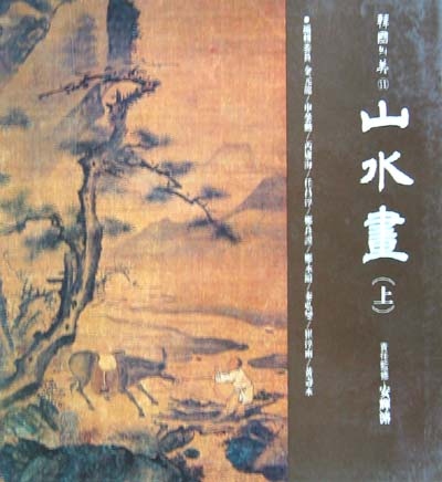 산수화 상 山水畵(上)(한국의 미 11) - 불교. 등. 문화재. 국보 -