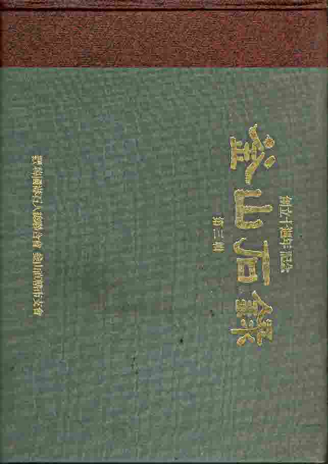 부산석록 (제3집) -창립10주년 기념