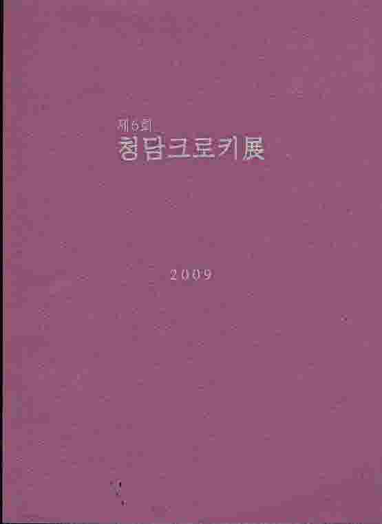 제6회 청담크로키전 (2009)