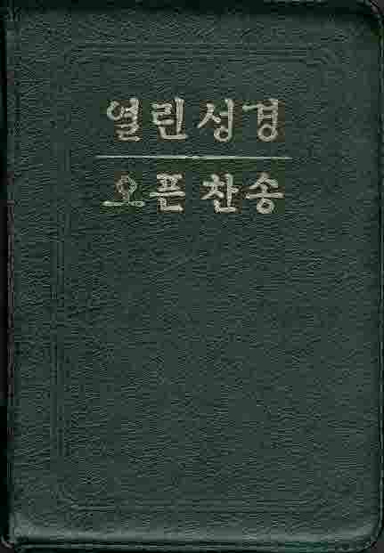 열린성경 오픈찬송 (검정색가죽표지/지퍼/금박)