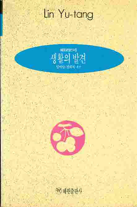 생활의 발견 [혜원 교양신서5]