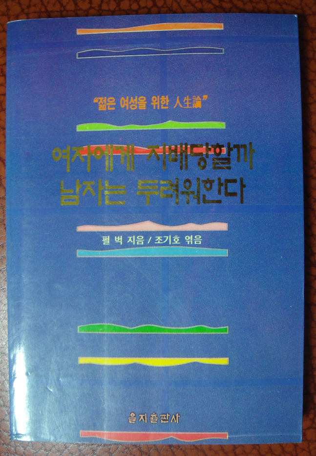 여자에게 지배당할까 남자는 두려워한다