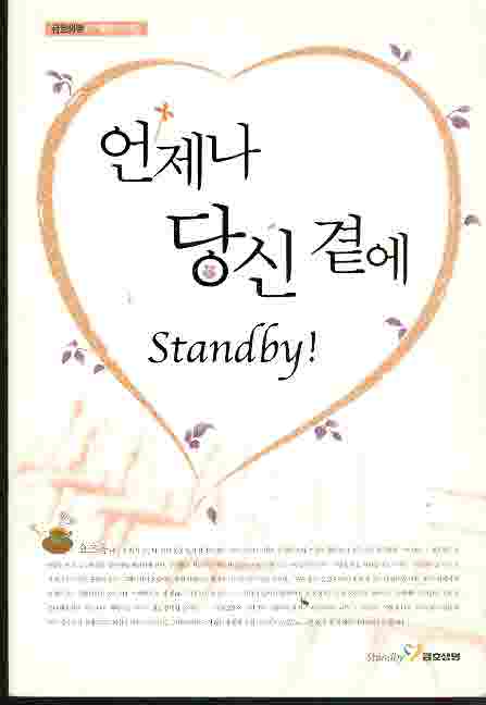 언제나 당신 곁에(Standby)