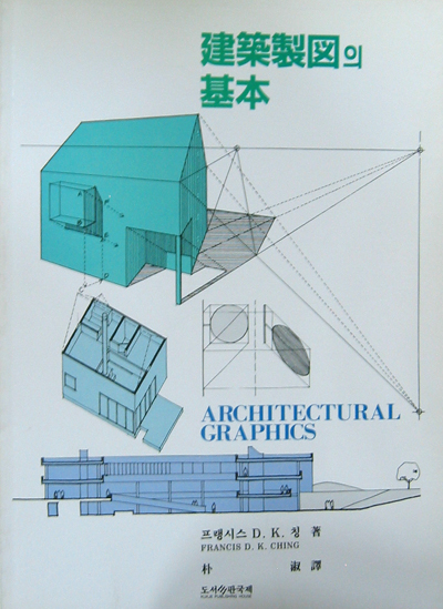 건축제도의 기본 建築製圖의 基本 - 건축 제도 -