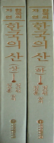 명산 순례(전2권) 한국명산백경상,하 - 사진 -