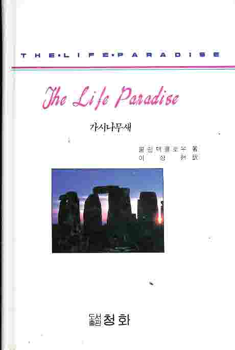 인생 파라다이스 1 - 가시나무(양장본)