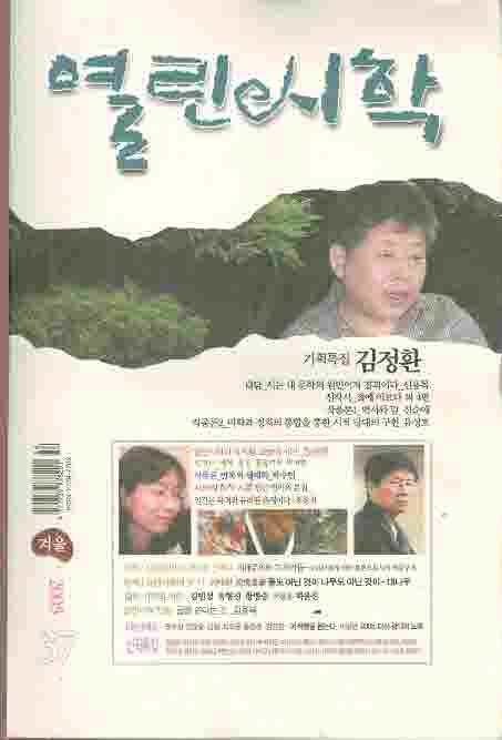 열린시학 [2005 겨울 기획특집 김정환]