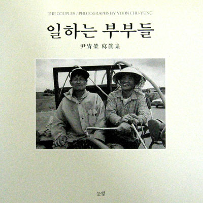 일하는 부부들(윤주영 사진집) - 사진. 포토. photo -