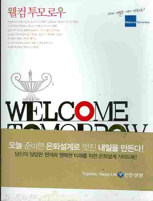 웰컴 투모로우 WELCOME TOMORROW 