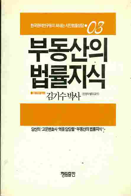 부동산의 법률지식 - 한국판례 연구원이 펴내는 시민법률상담 03