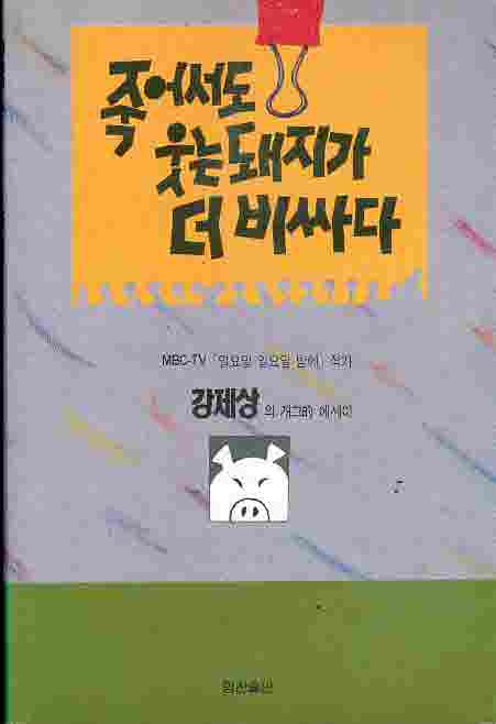 죽어서도 웃는 돼지가 더 비싸다