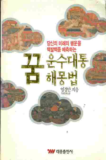 당신의 미래의 행운을 백발백중 예측하는 운수대통 꿈 해몽법 