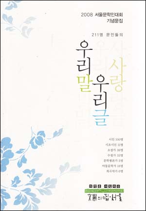 우리말 우리글 사랑 - 2008 서울문학인 대회 기념문집