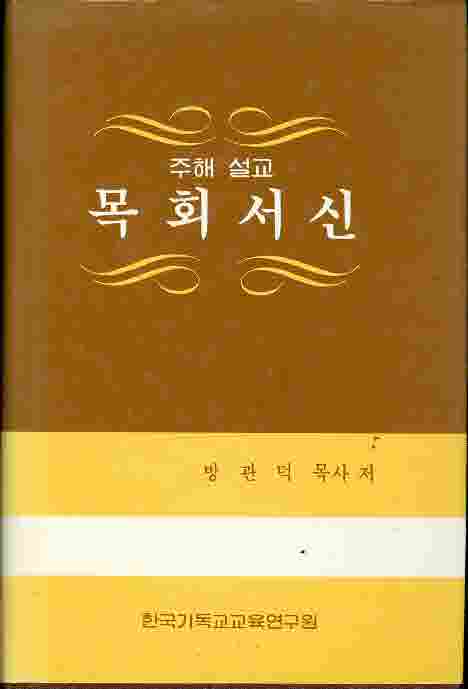 주해설교 목회서신