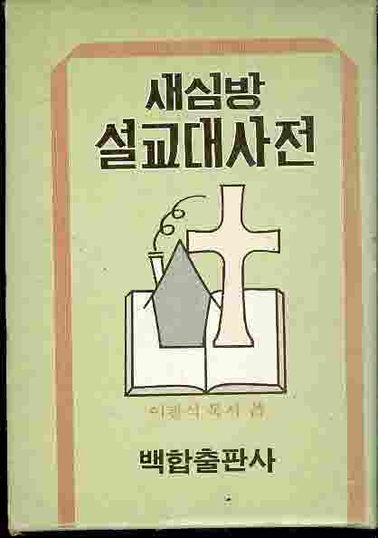 새 심방 설교대사전 (1982)