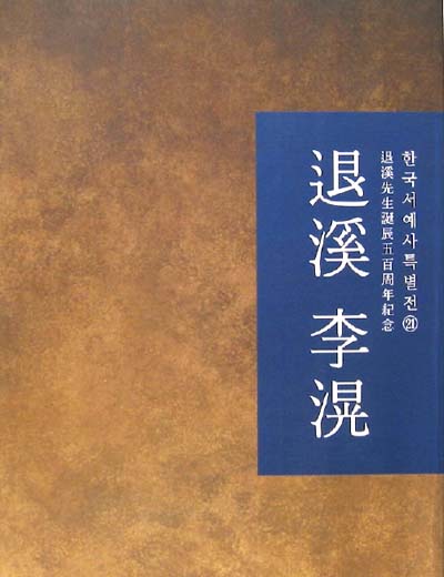 퇴계 이황 예술의전당 퇴계선생틴신500주년기념 한국서에사특별전도록 - 서예 - 