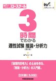 3時間でわかる適性試?推論?分析力 (Wの入門シリ?ズ)