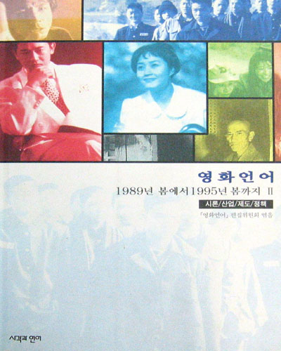 영화언어 (1989년봄에서1995년봄까지1, 이론/텍스트분석/비평)  - 영화 -