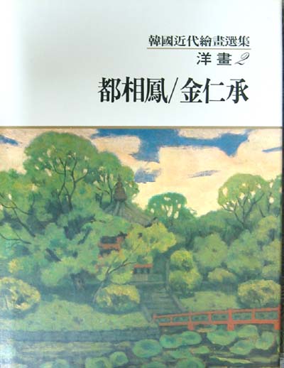 도상봉/김인승 都相鳳/金仁承 (한국근대회화선집 양화 2) - 서양화 화집. 도록. 회화. 근대미술 -