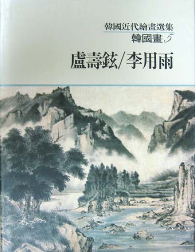 노수현/이용우 盧壽鉉/李用雨(한국근대회화선집 한국화 5) - 한국화 화집. 도록. 회화. 근대미술 -