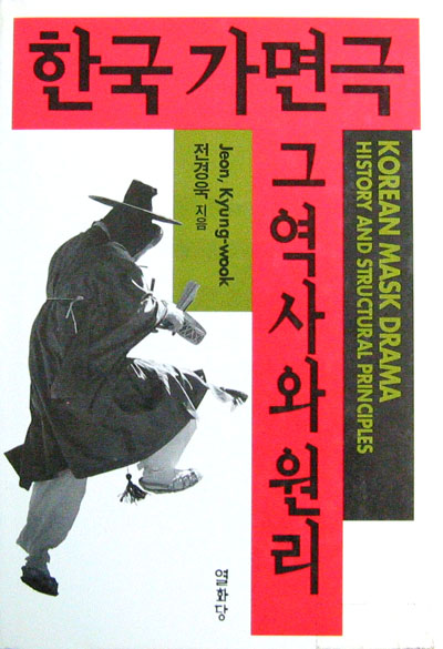 한국의 가면극  그역사와원리 