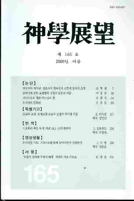 계간 신학전망 2009년 여름호 (제165호)