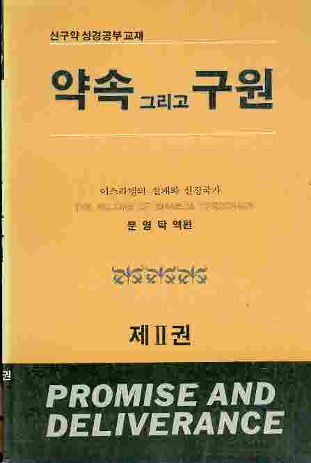 약속 그리고 구언 제II권 - 이스라엘의 실패와 신정국가 [신구약 성경공부 교재]