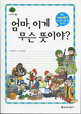 엄마, 이게 무슨 뜻이야?