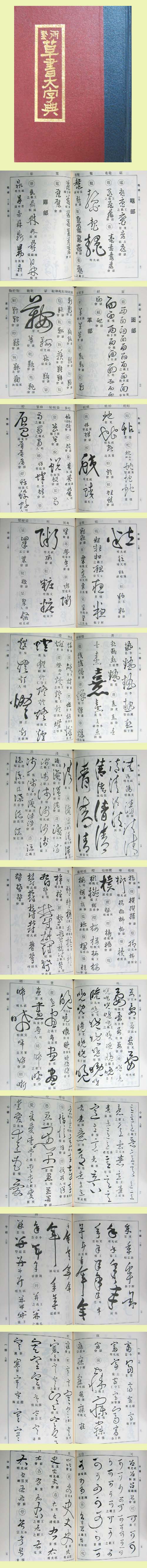 새책. 예술 초서대자전 藝術草書大字典(일본삼성당원판소장) - 서예 자전. 초서 -