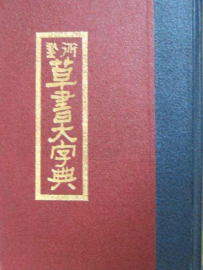 새책. 예술 초서대자전 藝術草書大字典(일본삼성당원판소장) - 서예 자전. 초서 -