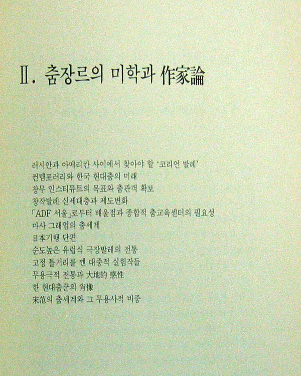 문화와 춤의 전망(문화비평선2) - 춤. 김태원 -