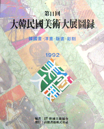 대한민국 미술대전 도록 (1992 제11회) -한국화,양화,판화,조각- 공모전 입상 도록 