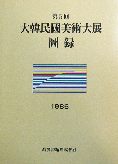 대한민국 미술대전도록(제5회.1986) - 공모전 입상 도록. 미술대전 -