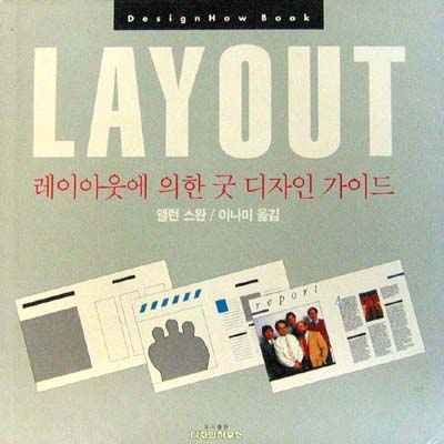 레이아웃에 의한 굿디자인 가이드 - Layout. 레이아웃. 디자인 - - 예스24