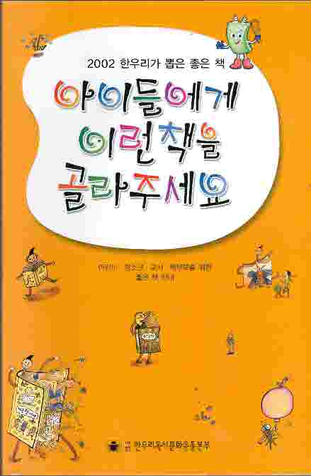 아이들에게 이런책을 골라주세요 - 2002 한우리가 뽑은 좋은 책