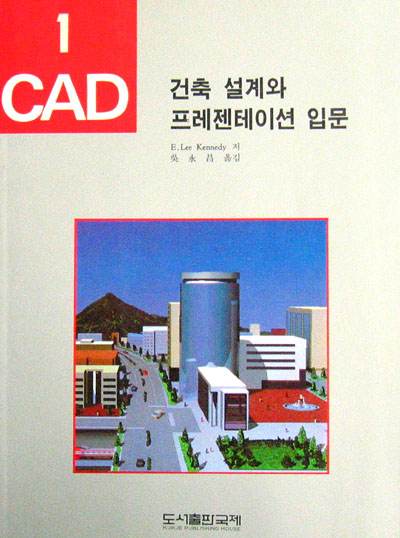 건축 설계와 프레젠테이션 입문 - CAD-! -  건축 