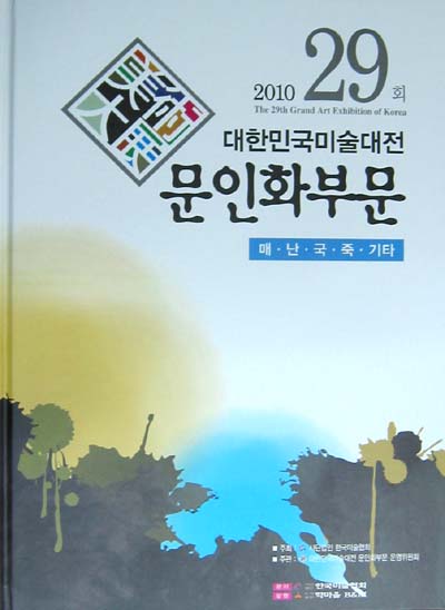 대한민국 미술대전 문인화부문-매.난.국.죽.기타(제29회-2010년) - 문인화 공모전 도록 - 