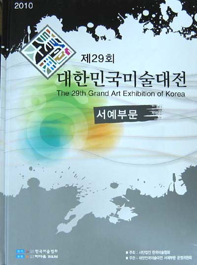 대한민국 미술대전 서예부문(제29회-2010년)  The 29th Grand Art Exhibition of Korea - 서예 공모전 도록 - 