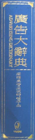 광고대사전 廣告大辭典 - 디자인. 광고 사전 -